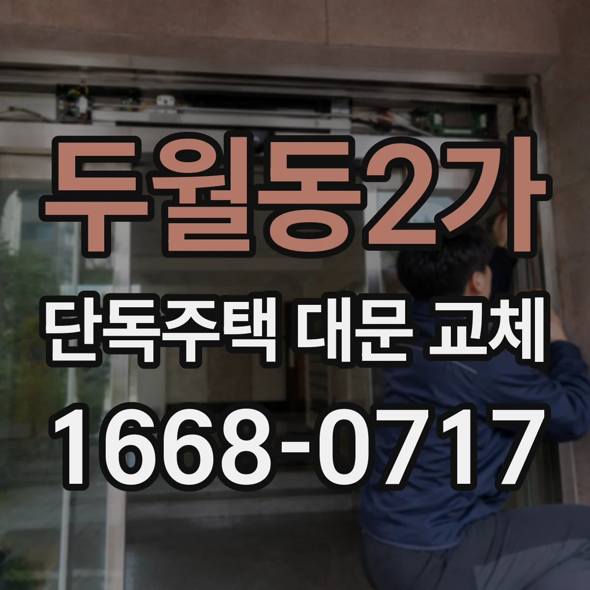 두월동2가 단독주택 대문 교체