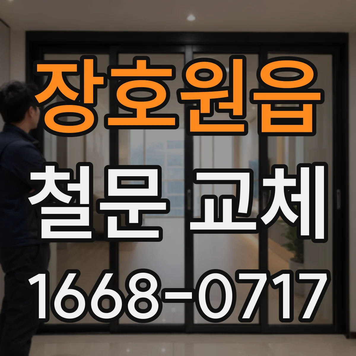 장호원읍 철문 교체