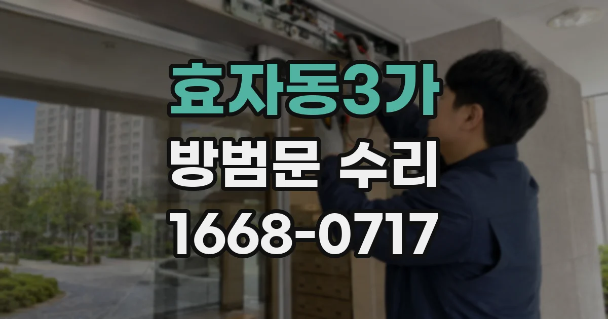 효자동3가 방범문 수리