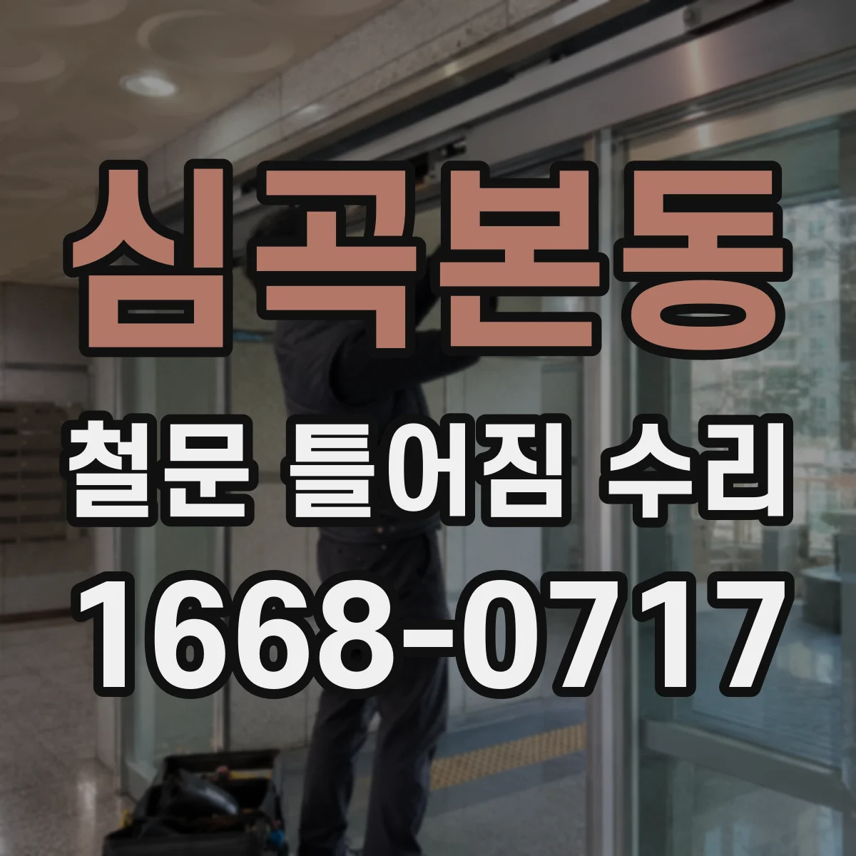 심곡본동 철문 틀어짐 수리