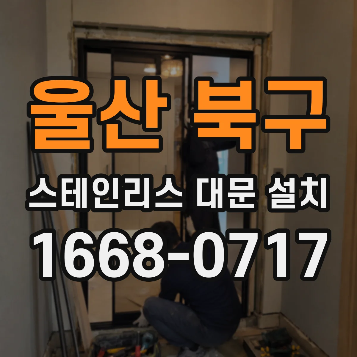 울산 북구 스테인리스 대문 설치