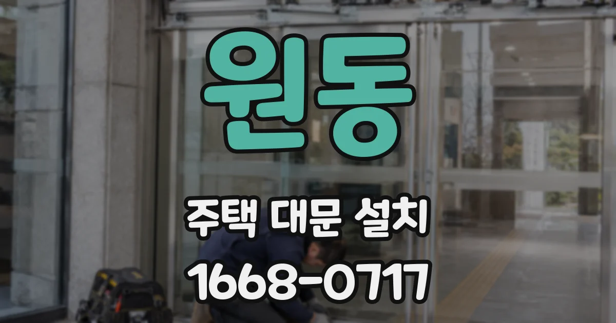 원동 주택 대문 설치