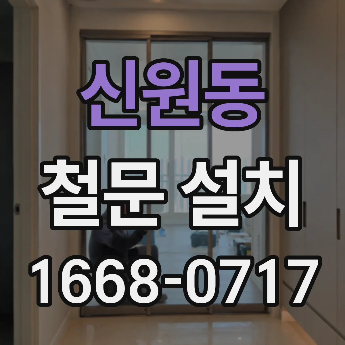 신원동 철문 설치