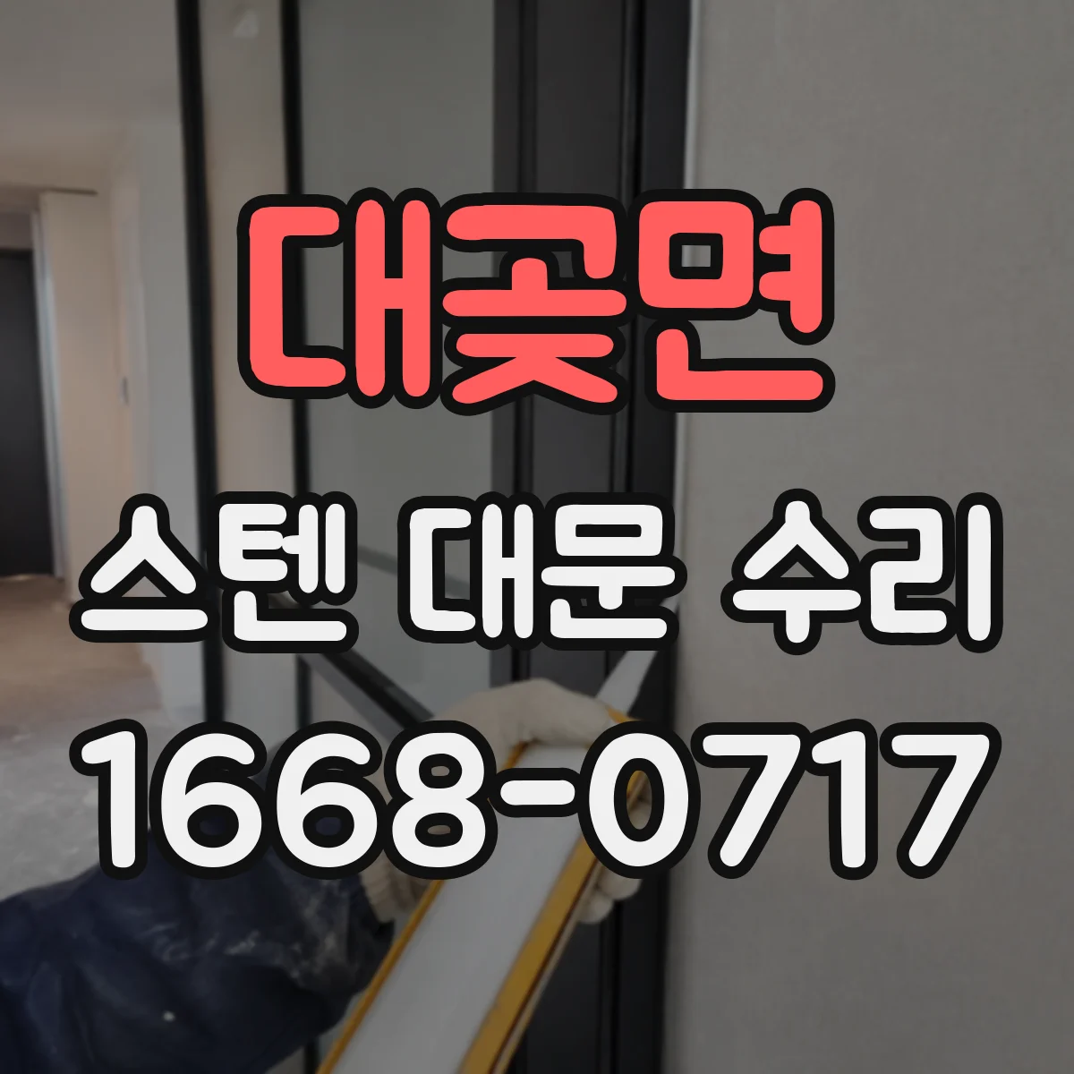 대곶면 스텐 대문 수리