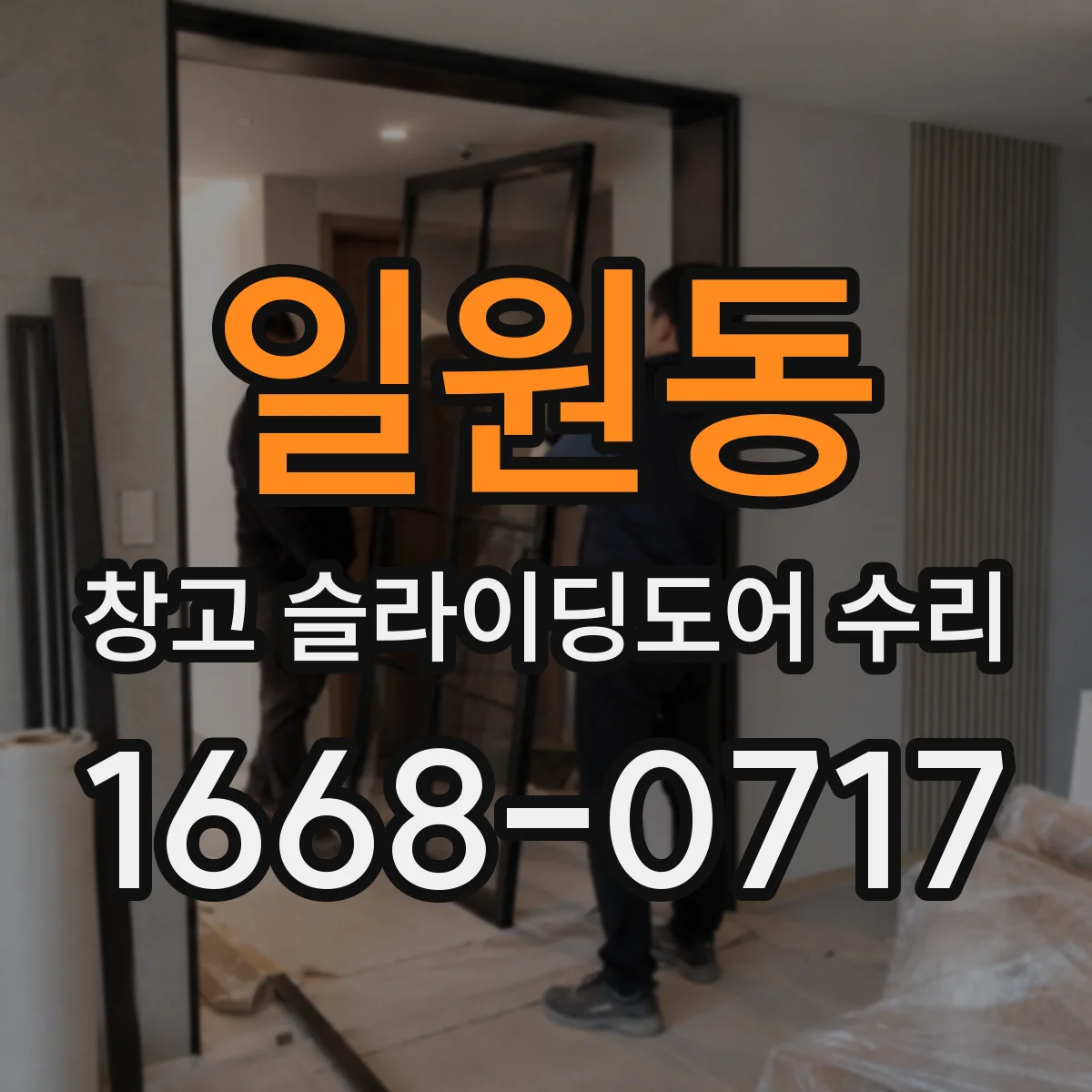 일원동 창고 슬라이딩도어 수리