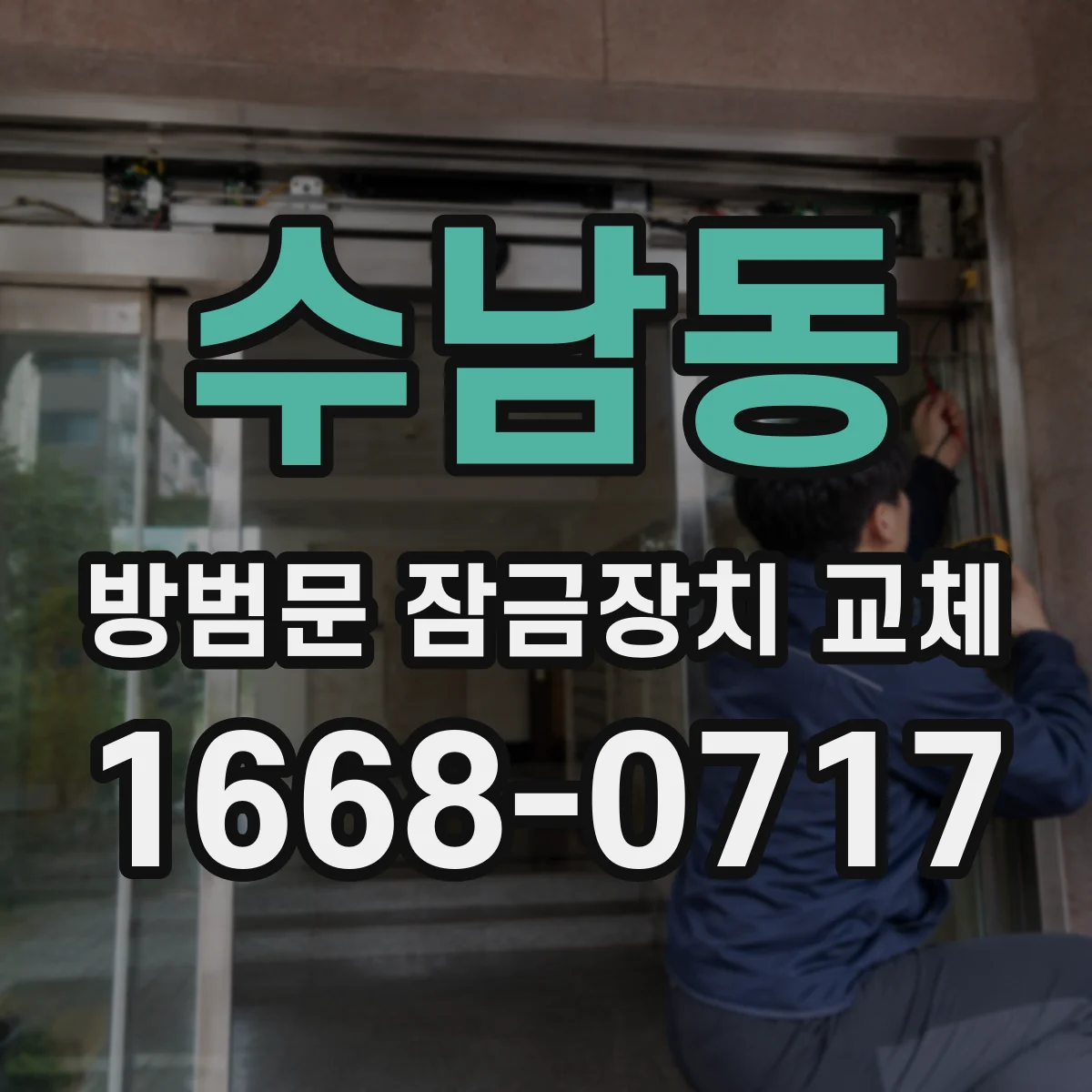 수남동 방범문 잠금장치 교체