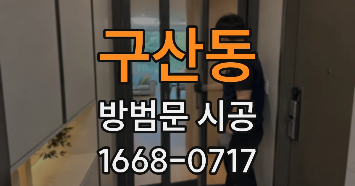구산동 방범문 시공
