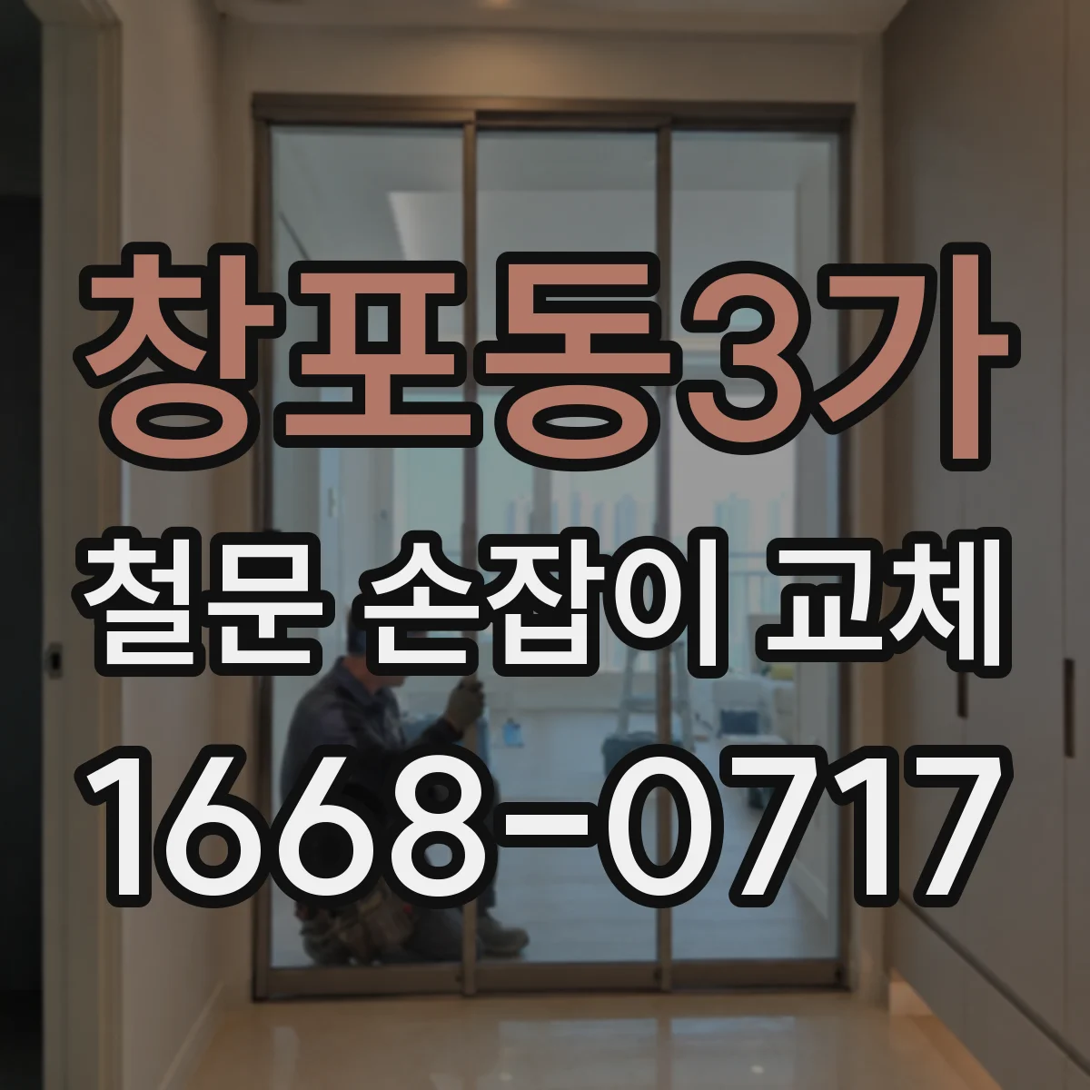 창포동3가 철문 손잡이 교체