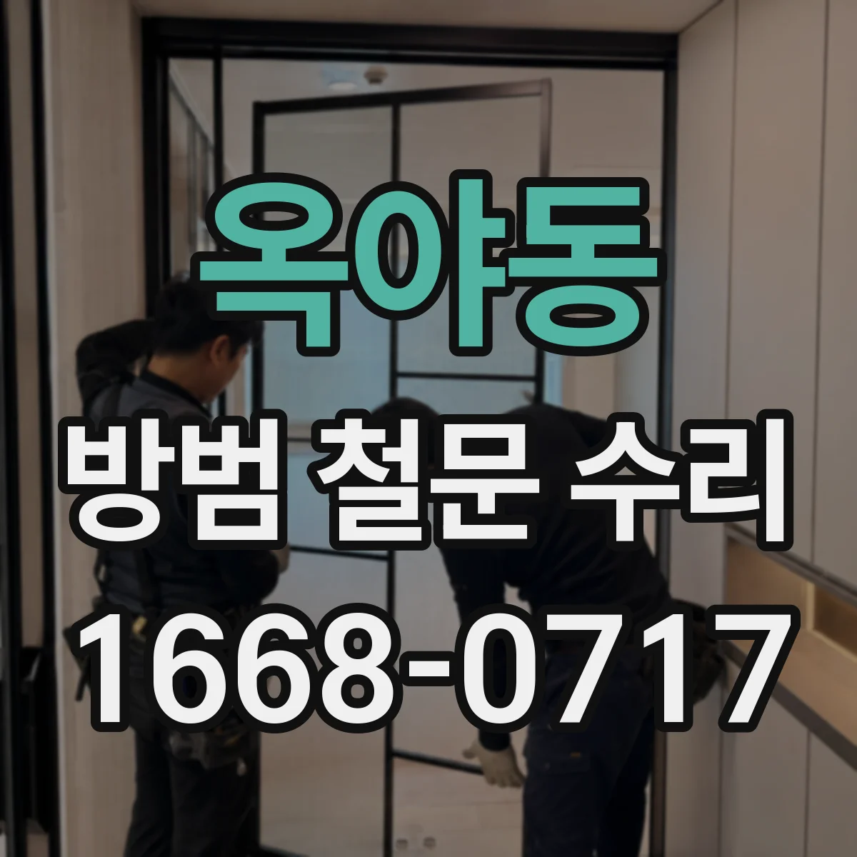 옥야동 방범 철문 수리