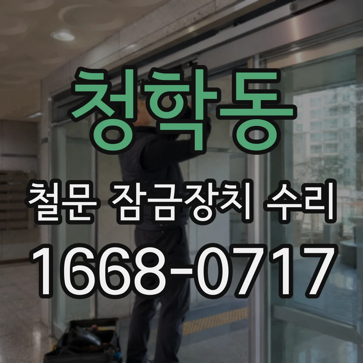 청학동 철문 잠금장치 수리