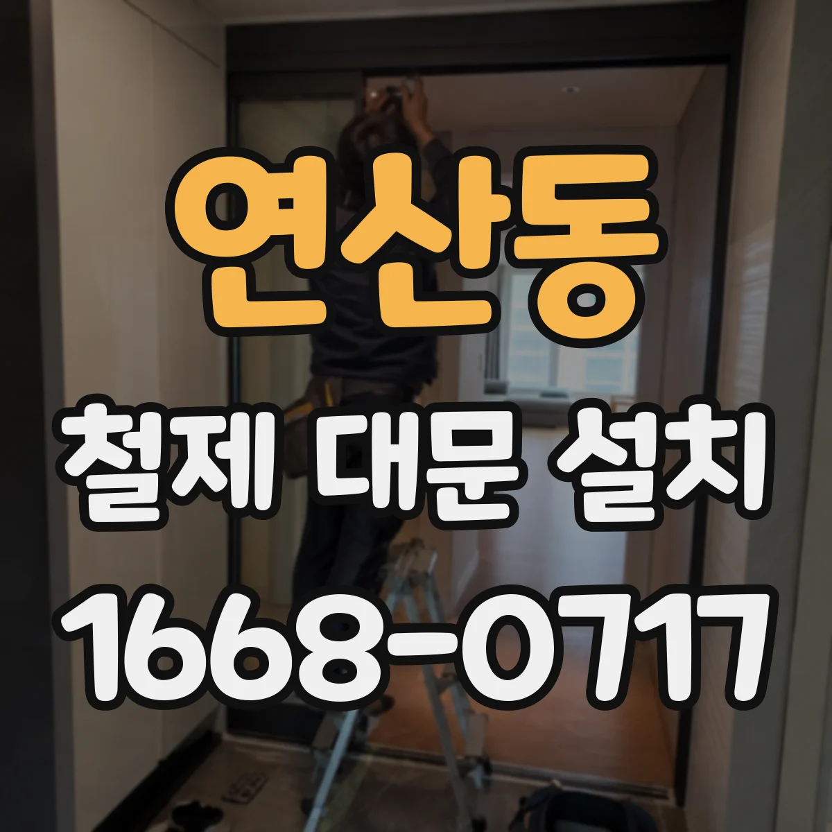 연산동 철제 대문 설치