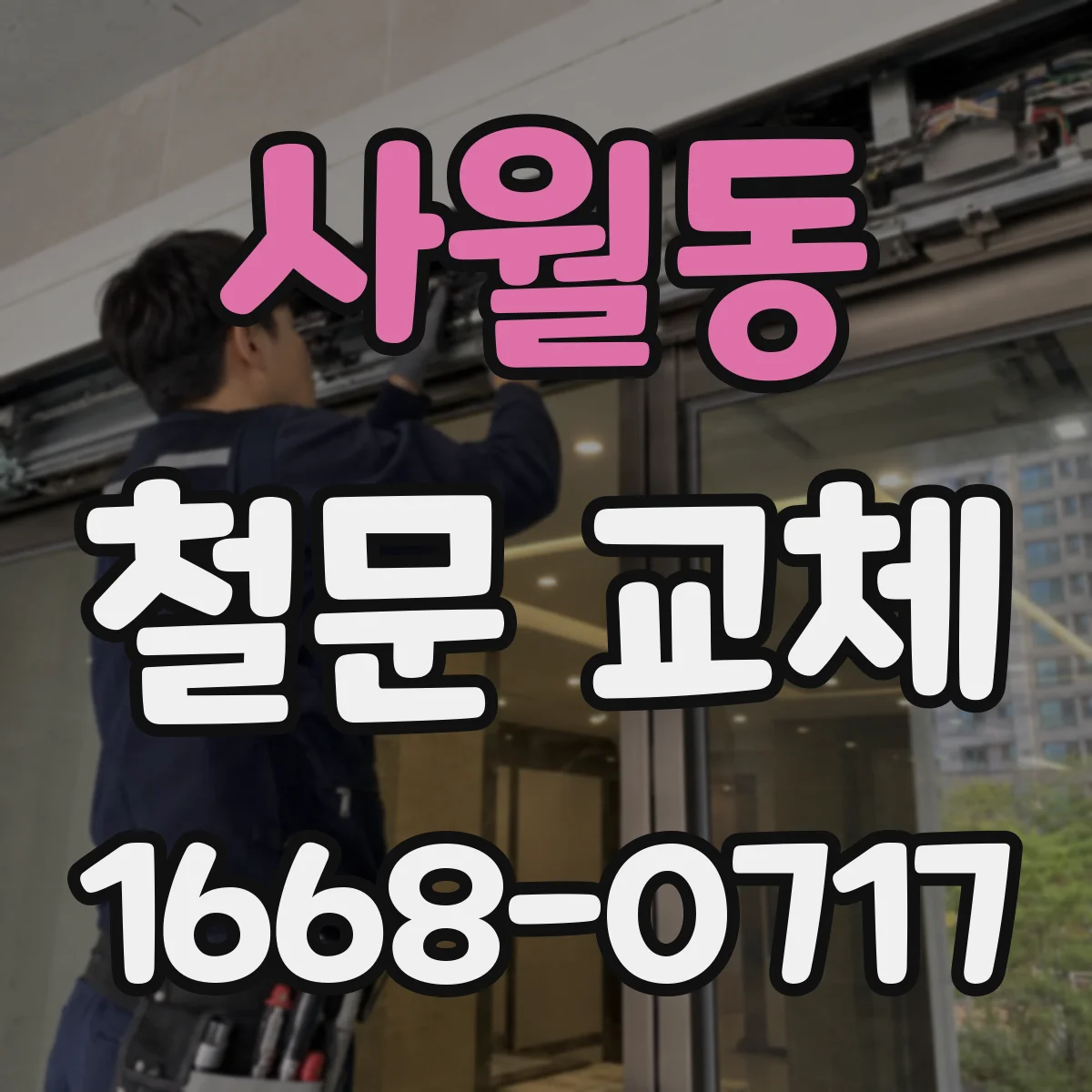 사월동 철문 교체