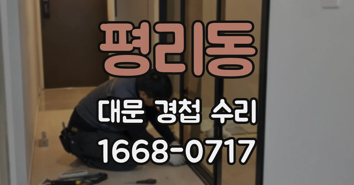 평리동 대문 경첩 수리
