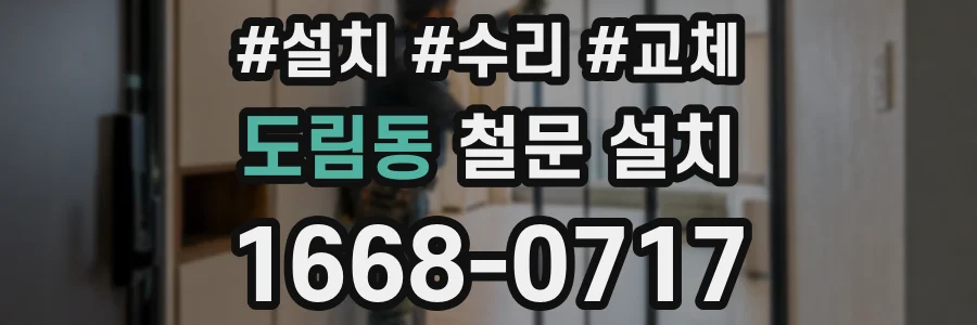 도림동 철문 설치