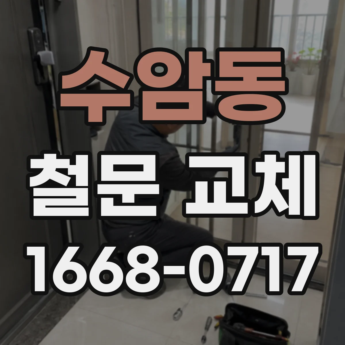 수암동 철문 교체