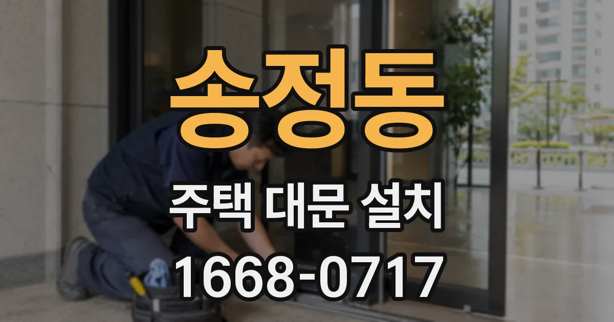 송정동 주택 대문 설치