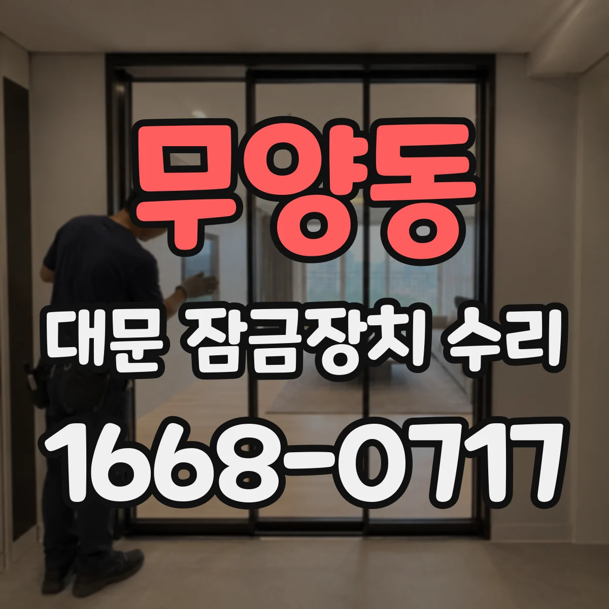 무양동 대문 잠금장치 수리
