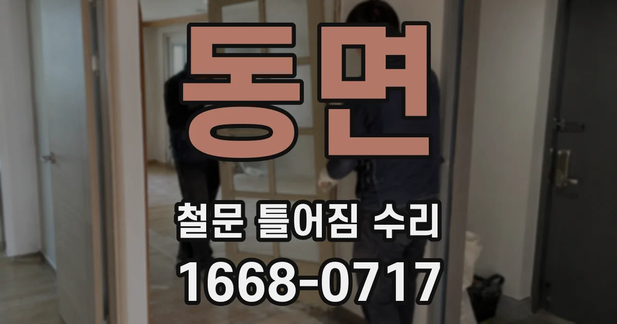 동면 철문 틀어짐 수리