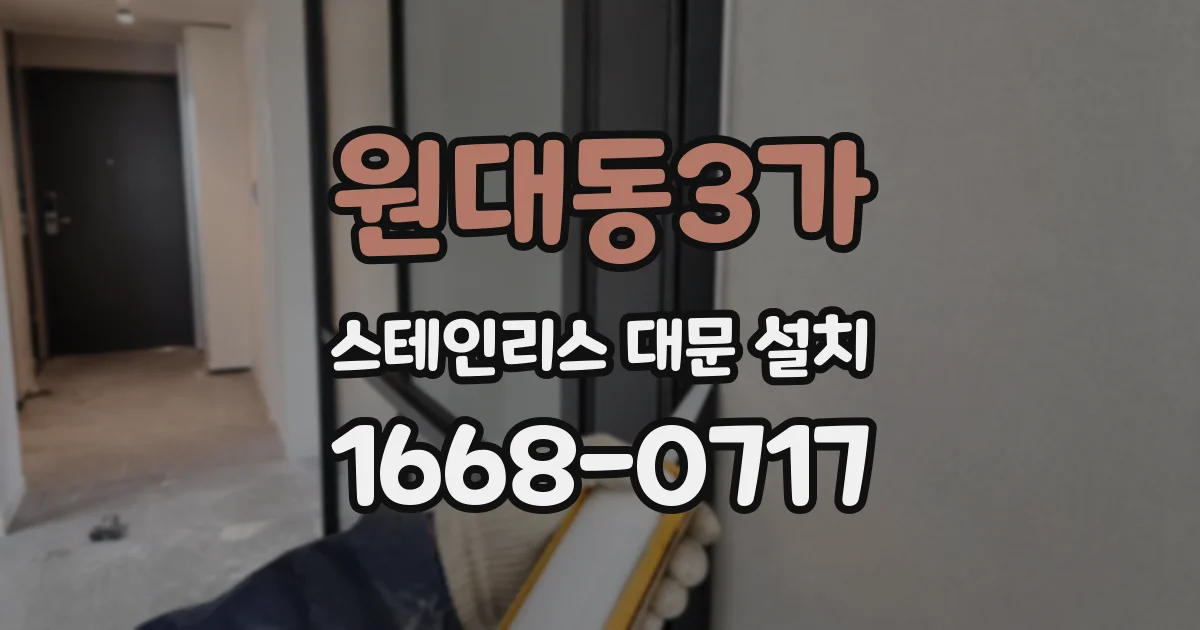 원대동3가 스테인리스 대문 설치