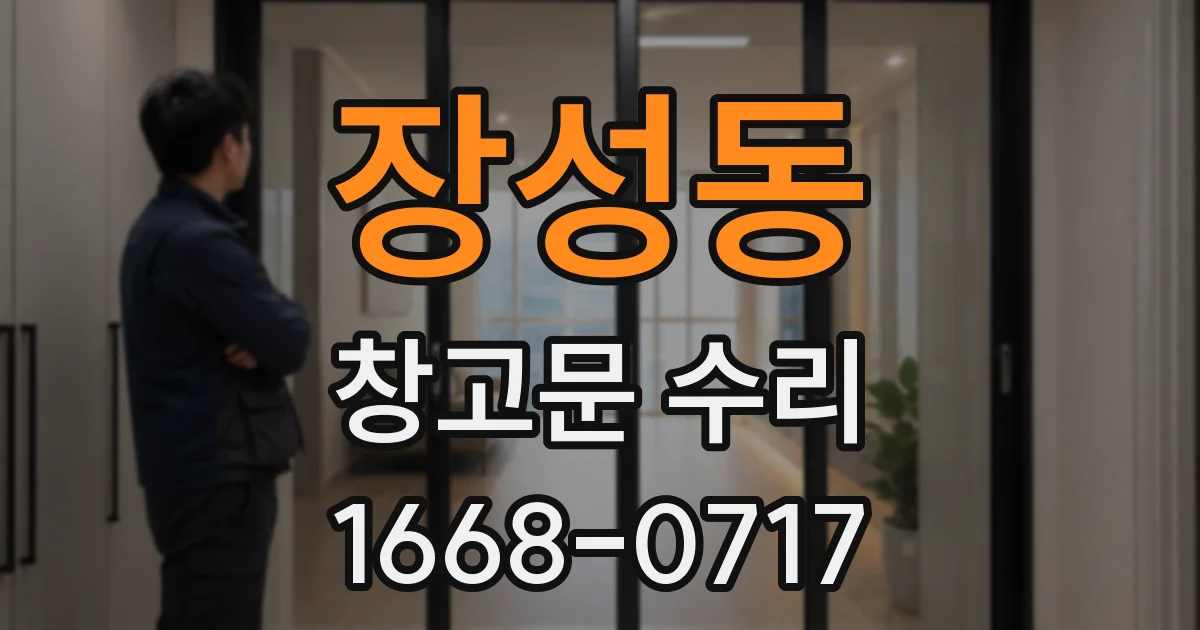 장성동 창고문 수리