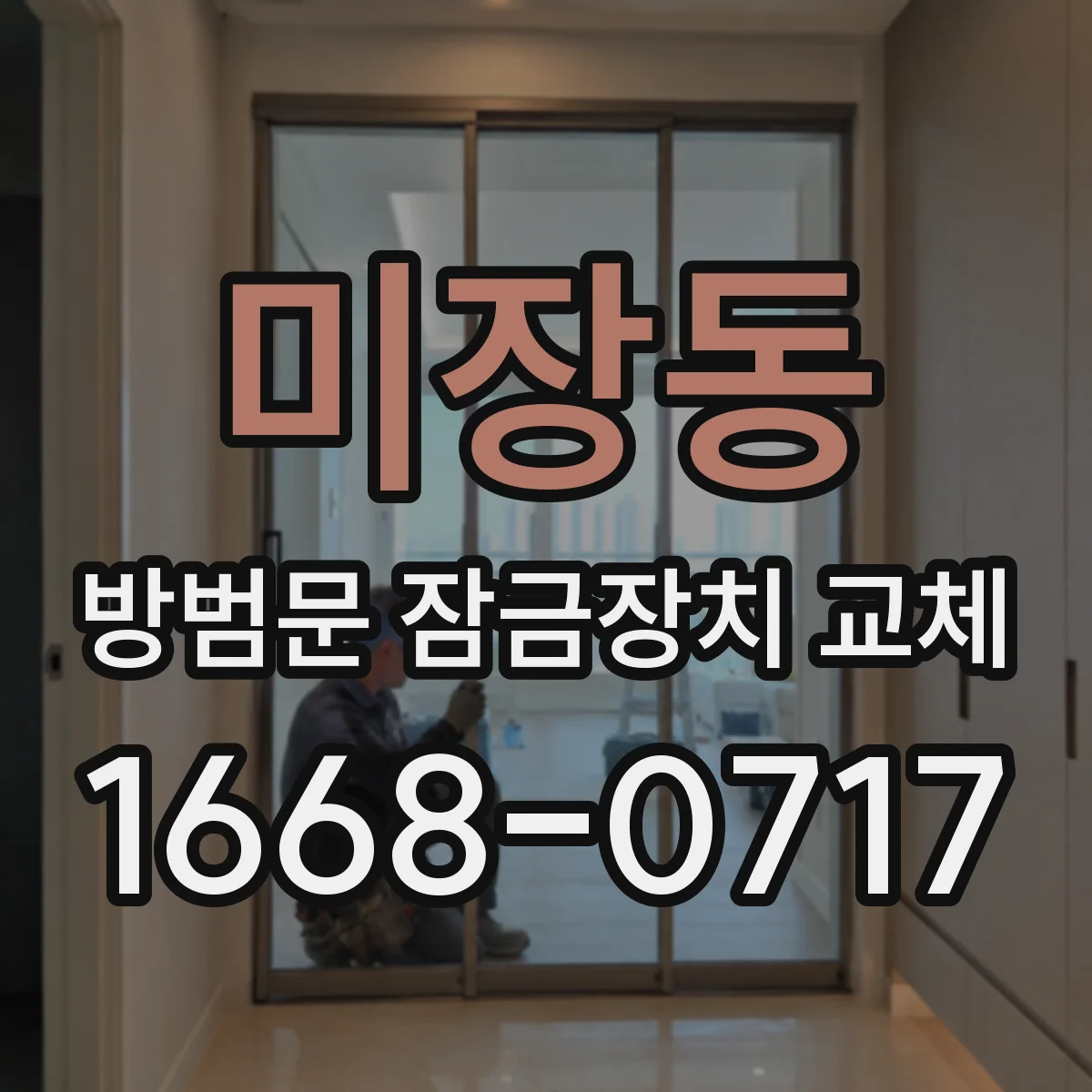 미장동 방범문 잠금장치 교체