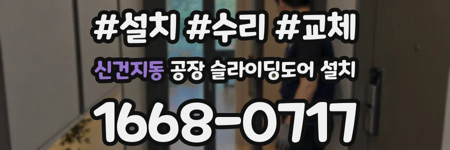 신건지동 공장 슬라이딩도어 설치