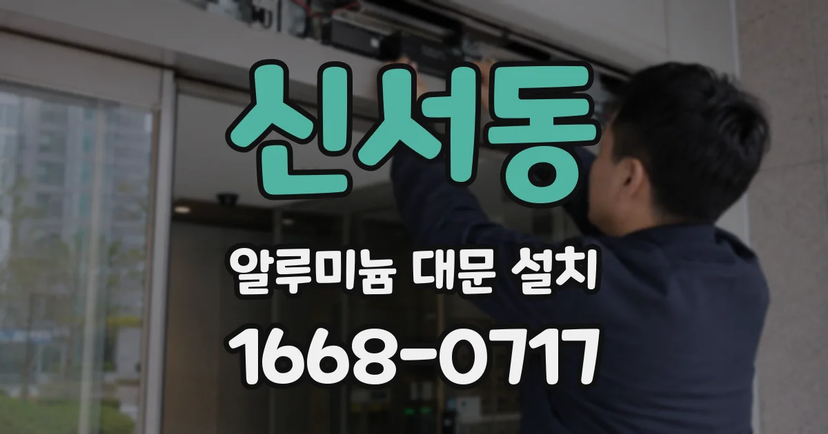신서동 알루미늄 대문 설치
