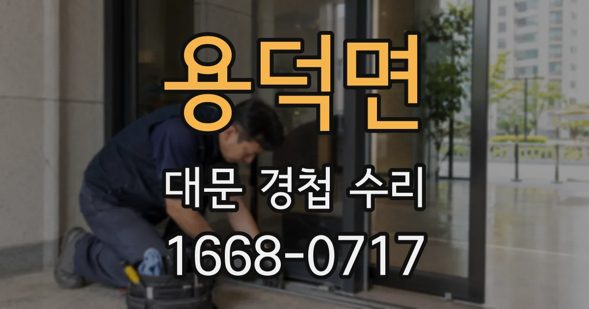 용덕면 대문 경첩 수리