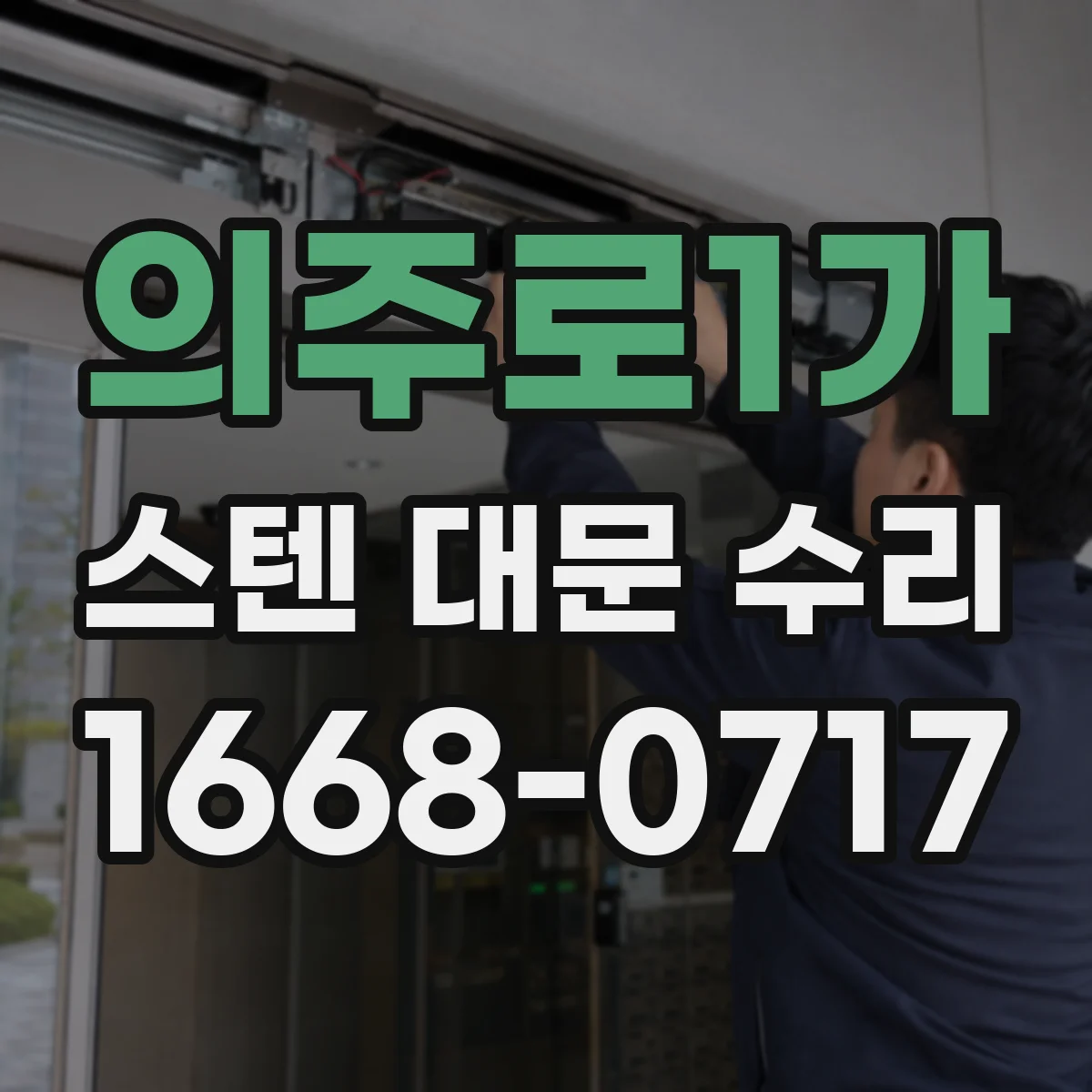 의주로1가 스텐 대문 수리