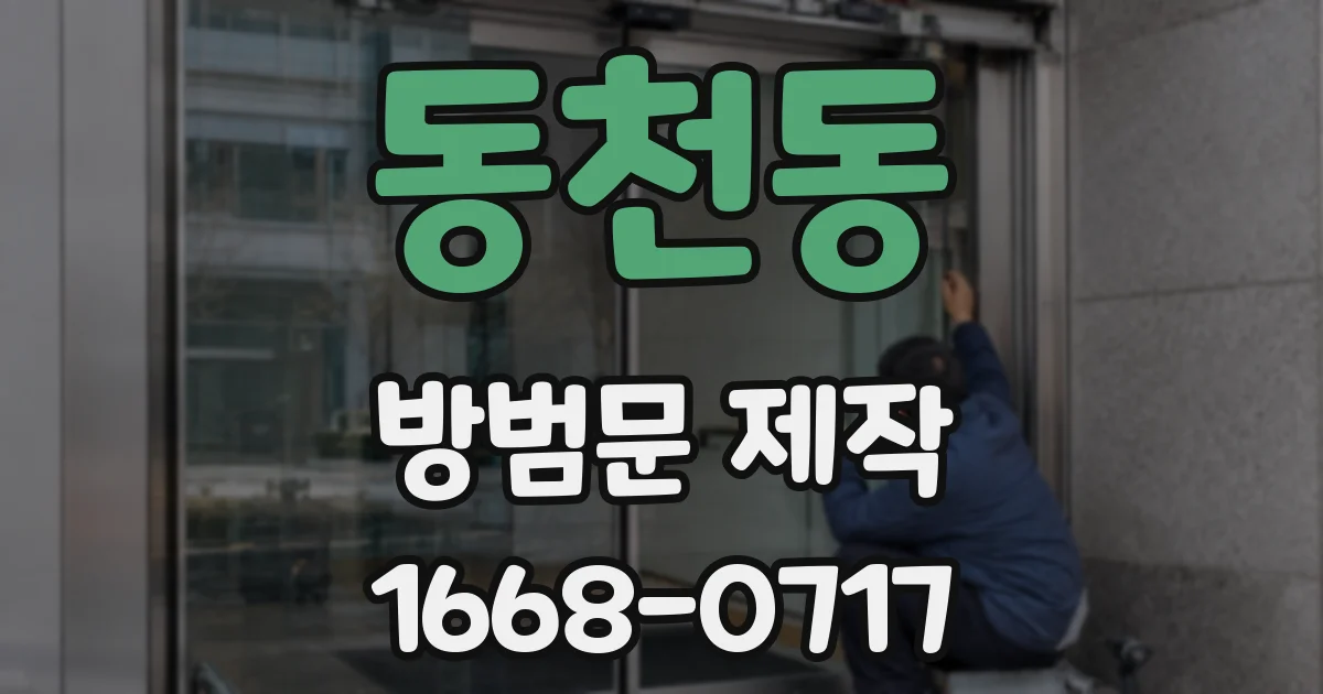 동천동 방범문 제작