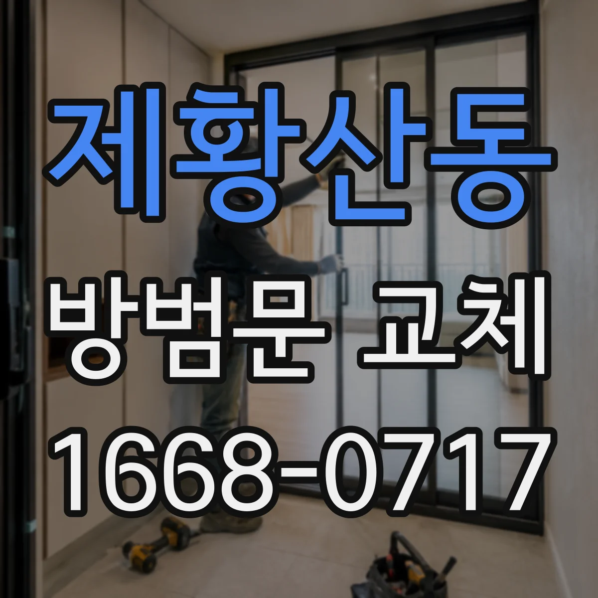 제황산동 방범문 교체