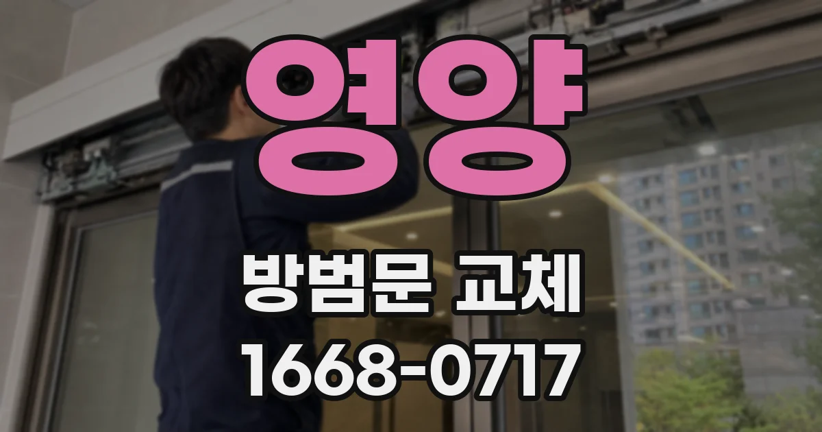 영양 방범문 교체