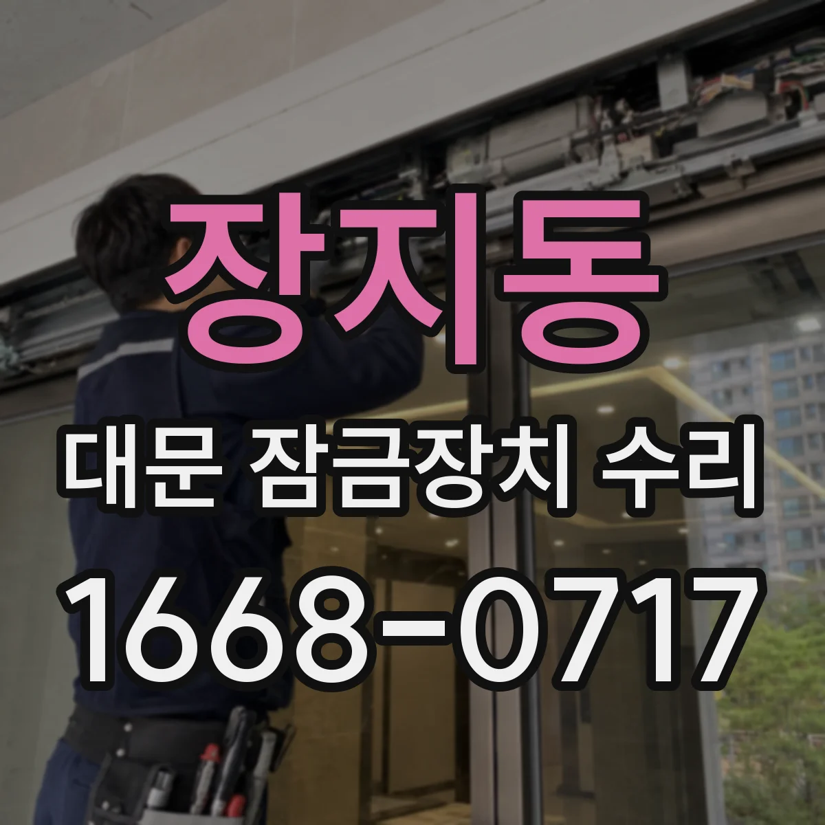 장지동 대문 잠금장치 수리