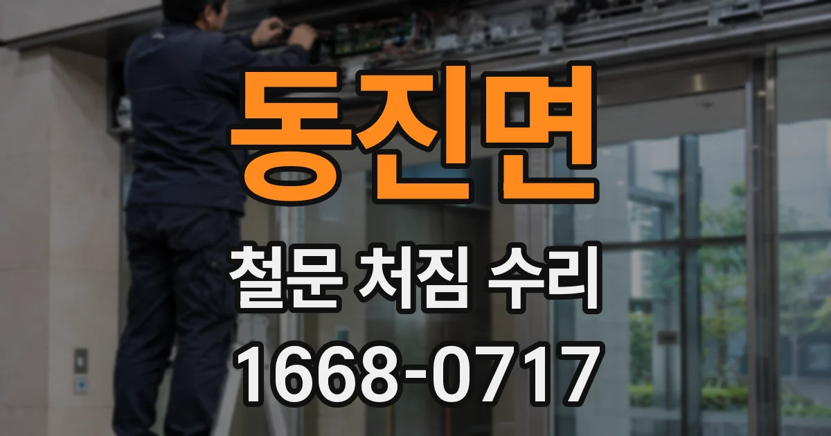 동진면 철문 처짐 수리