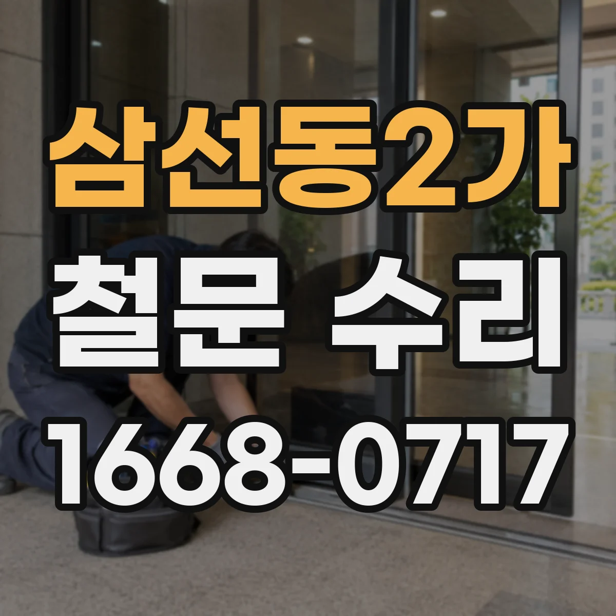 삼선동2가 철문 수리