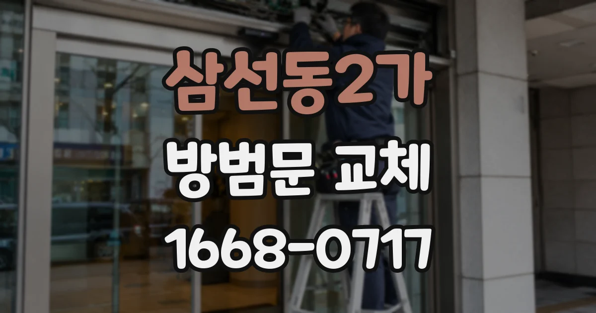 삼선동2가 방범문 교체