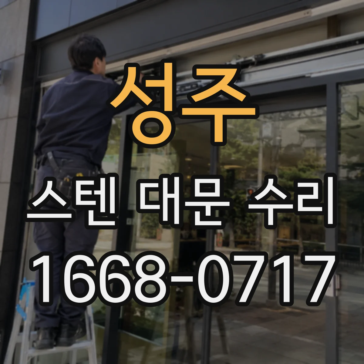 성주 스텐 대문 수리