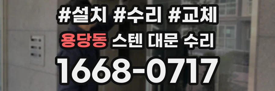 용당동 스텐 대문 수리