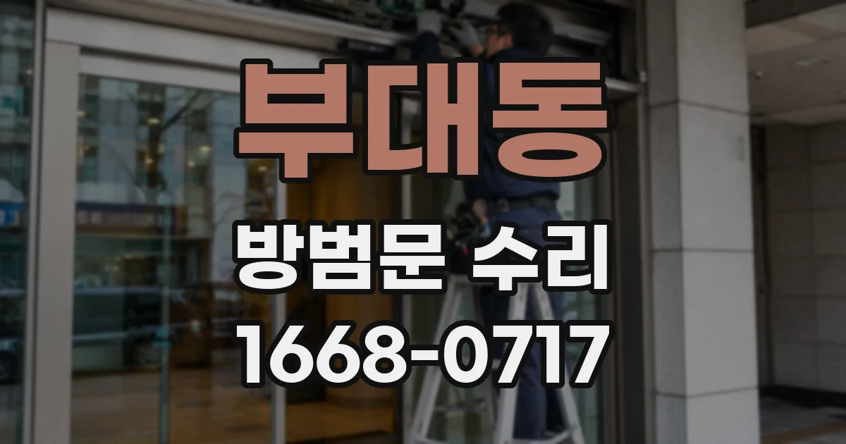 부대동 방범문 수리
