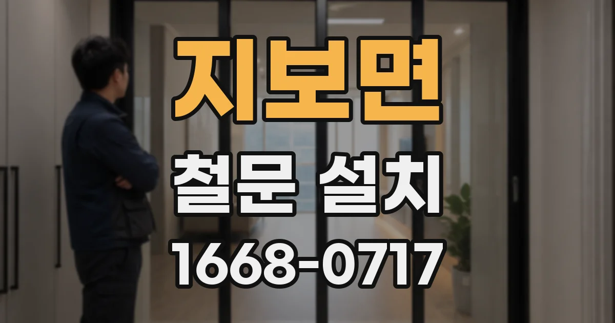 지보면 철문 설치