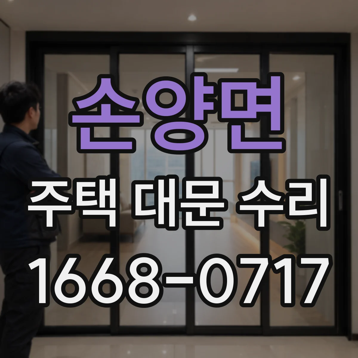 손양면 주택 대문 수리