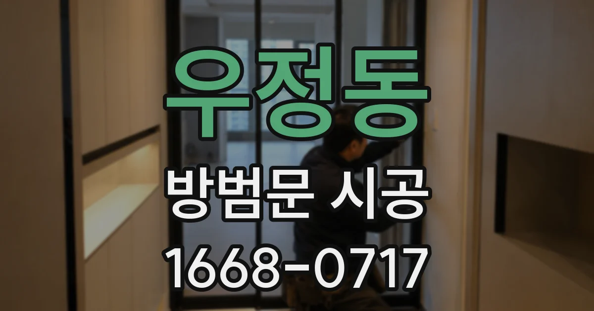 우정동 방범문 시공