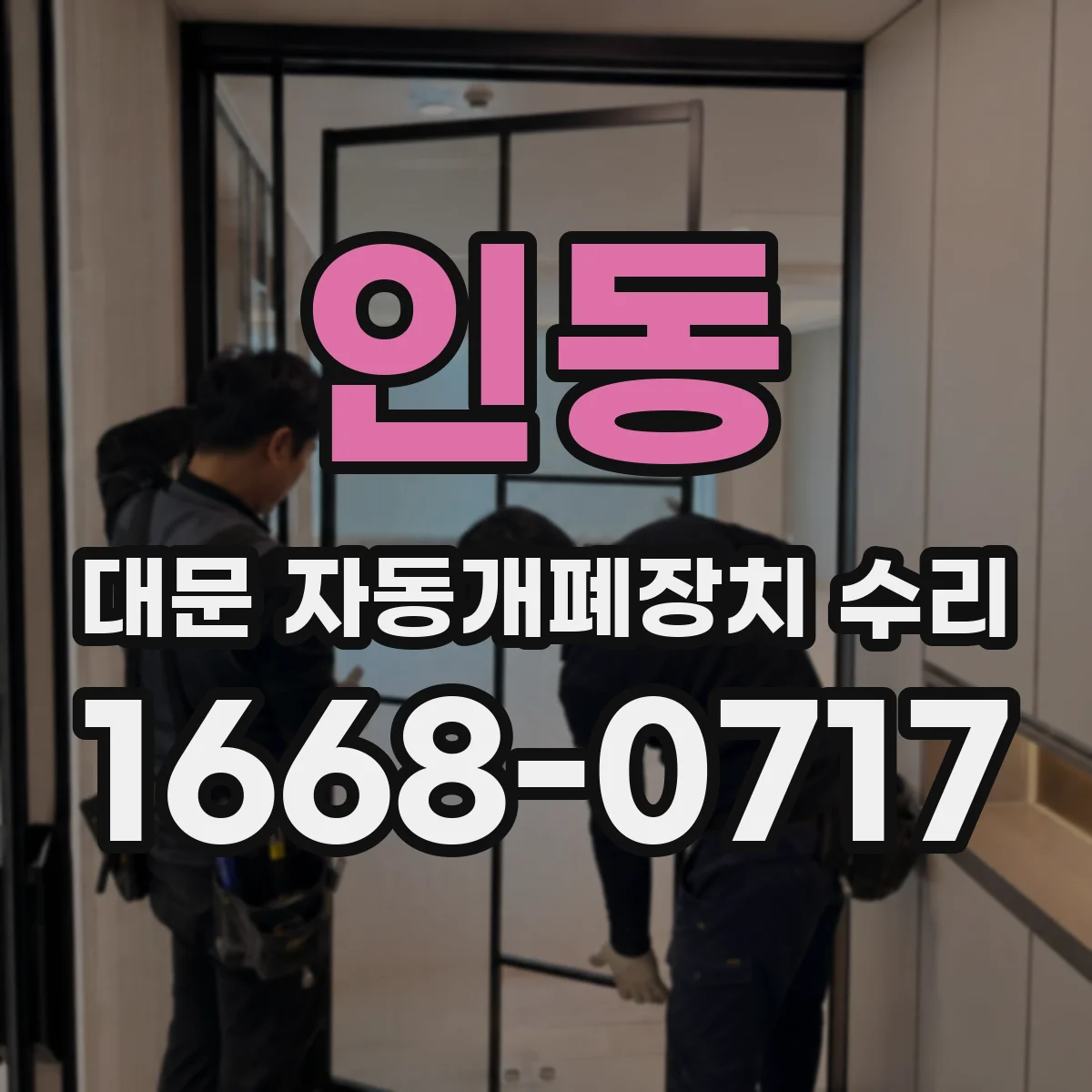 인동 대문 자동개폐장치 수리