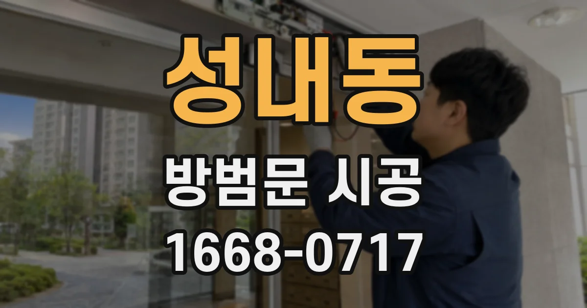 성내동 방범문 시공