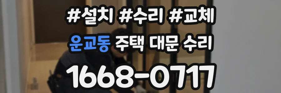 운교동 주택 대문 수리