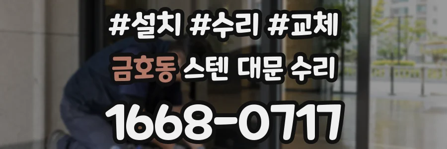 금호동 스텐 대문 수리