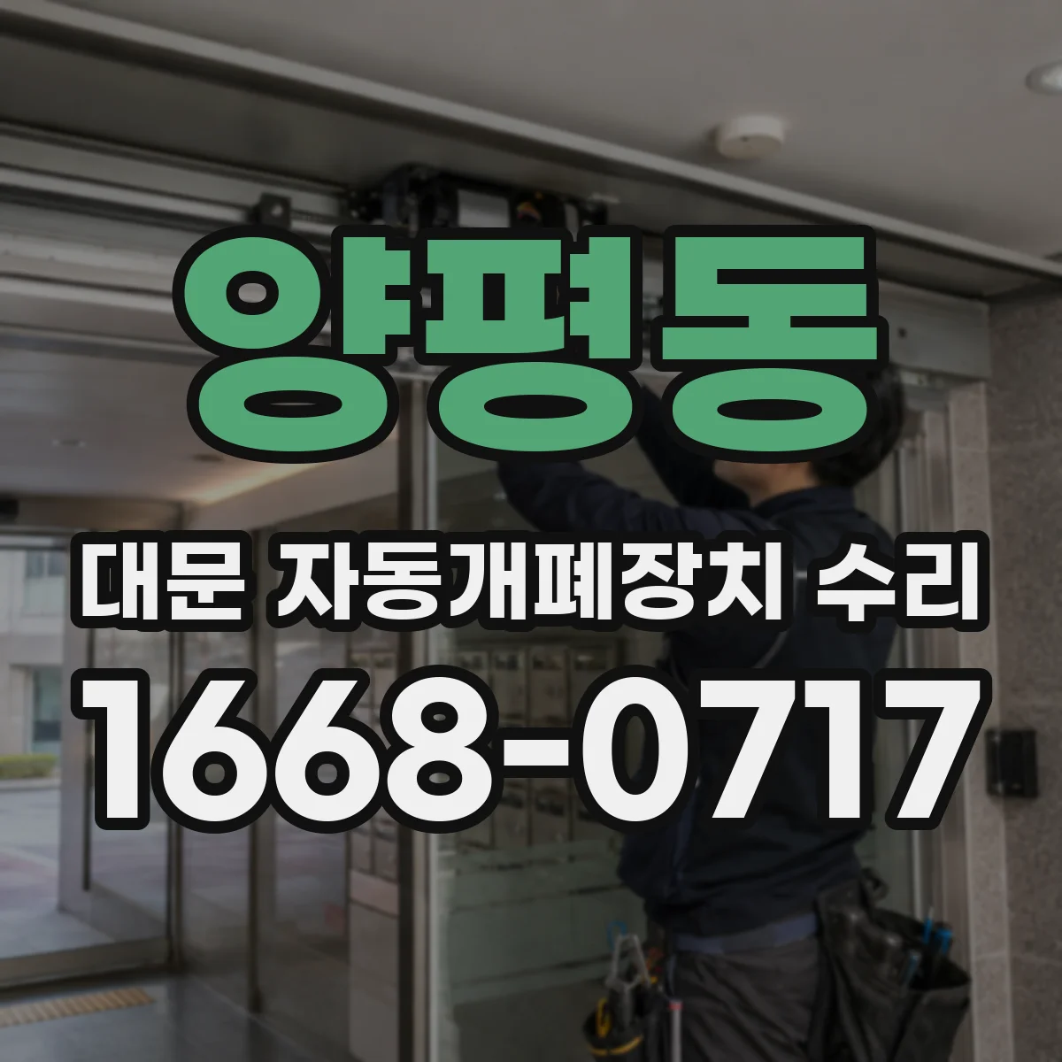 양평동 대문 자동개폐장치 수리