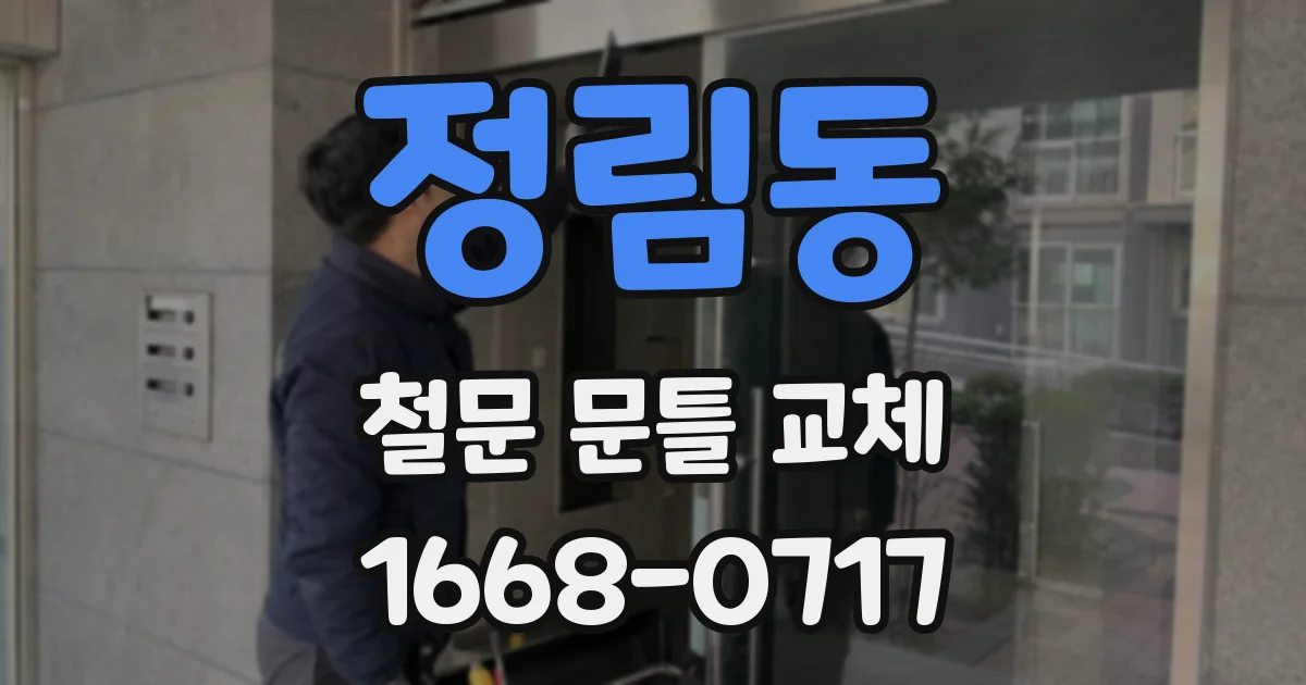 정림동 철문 문틀 교체