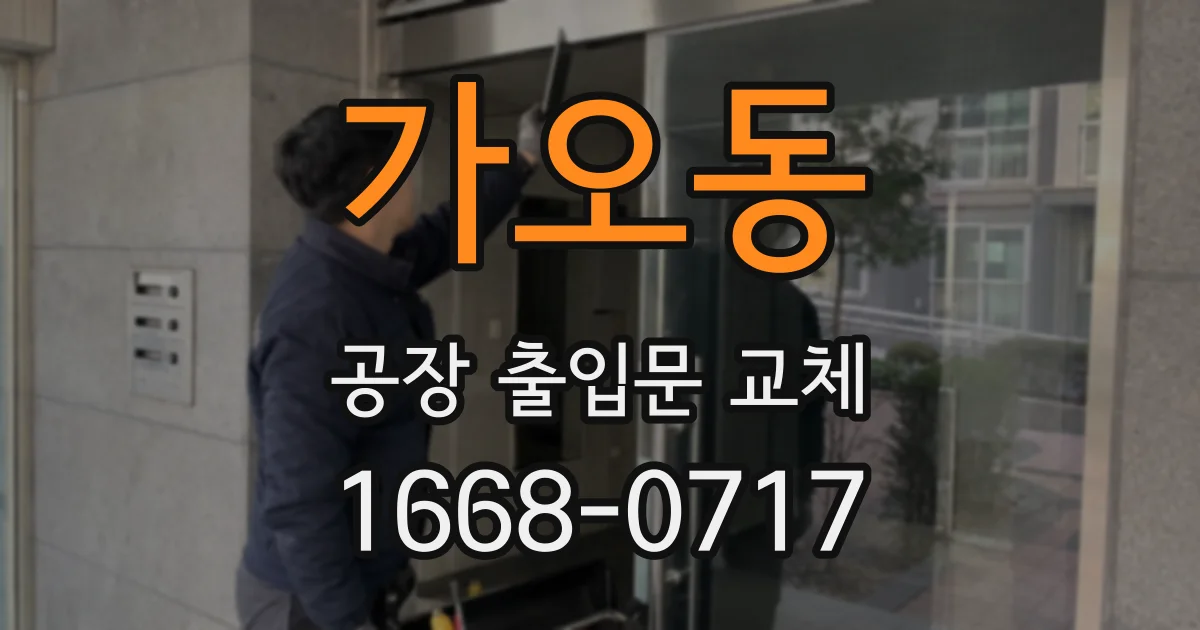 가오동 공장 출입문 교체