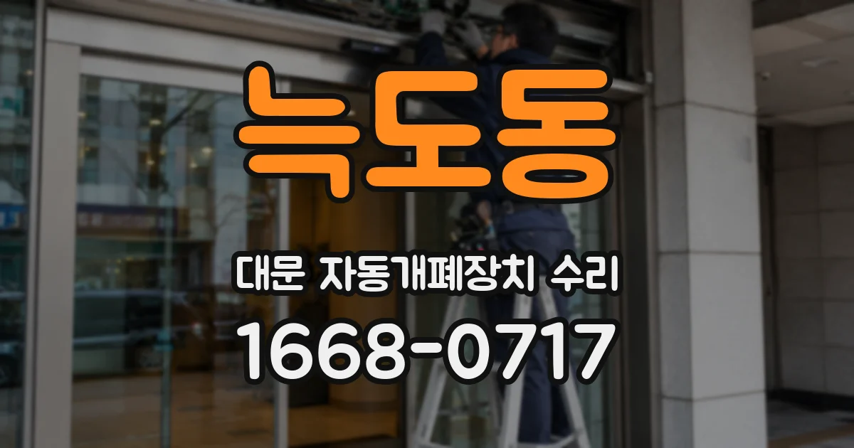 늑도동 대문 자동개폐장치 수리